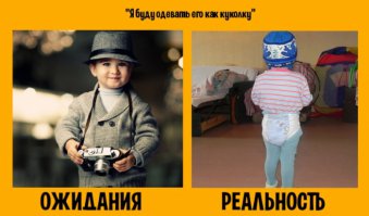 Воспитание детей: ожидание и реальность
