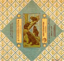 Конфета эта выпускалась на московской фабрике «Красный Октябрь» была из разряда дефицитнейших товаров и обычно появлялась в новогодних подарках. Вкуса ее я уже не помню, но по определению, конфета должна была быть на то время наивкуснейшей. Но дело не в этом, весь казус в том, что дизайнеры фабрики для фантика новой конфеты взяли знаменитую картину, скомпоновали под нужный размер, что бы все медведи «были в кадре», а назвали, почему-то, «Мишка косолапый». Очень, конечно, интересный выбор названия. Никакого намека на Шишкина Иван Ивановича и даже на элементарную арифметику. Конфета получила название «Мишка косолапый», вероятно подразумевалось, что он «по лесу идет», лес на конфете был виден хорошо.

Мимо таких казусов, а может у этой конфеты было так на роду написано, советский народ пройти, естественно не мог, но что бы не нарушать арифметический подход, называли ее «Три медведя» (хотя, их там четыре). Те кто все таки дружил с математикой, называли ее просто – «Мишки в лесу», ну а те уж, кто совсем считал себя интеллектуалами и знатоками в искусстве - «Мишки в сосновом бору». Хотя, по правде говоря, бор — это и есть сосновый лес

Справедливости ради, уместно будет отметить, что конфета «Мишка косолапый» появилась в 1925 году и по праву, до сих пор входит в «золотой» фонд фабрики «Красный Октябрь», причем на протяжении всех прошедших лет ни разу кардинально не меняло своего внешнего вида

Влиянию времени подвергалось только поле, приходящееся в свернутом виде на боковые грани конфеты. Вот к примеру попался очень интересный фантик, с одной стороны сразу бросается слово «КОНФЕКТ», что в настоящее время считается устаревшим значением слова «КОНФЕТА», произошедшем от немецкого слова Konfekt

Интересна и противоположная грань конфеты, о себе фабрика вообще не заявляет, вместо ее названия указывается «Моссельпром» и его эмблема. Далее идет агитационный стих в стиле Владимира Маяковского 
В 80-е годы XIX века Шишкин пишет множество картин, сюжетом которых является красота русской природы. Леса, луга и поля являются главными в его композициях. Достигнув, поистине, непревзойденного мастерства, он создает целый ряд шедевров, среди которых есть и пейзаж «Туман в сосновом лесу» (1888 год), написанный, по всей вероятности, как и «Бурелом». И так бы продолжал бы и дальше прославлять красоту русской природы, но вот, однажды, Константин Аполлонович Савицкий, Действительный член Императорской Академии Художеств, мастер жанровой живописи, предлагает уже знаменито пейзажа создать полотно, добавив в него жанровую сцену. И есть мнение, что Савицкий сам и дописывает медведей, а довольный общим результатом даже ставит свою подпись рядом с подписью Шишкина. (высокие звания перечислены, так сказать авансом, на момент создания картины их еще не было)

Однако, Третьяков, выкупив картину, выразил свое мнение «начиная от замысла и кончая исполнением, всё говорит о манере живописи, о творческом методе, свойственных именно Шишкину», и подтвердив его тем, что стер подпись Савицкого, тем самым полностью отдав авторство Иван Ивановичу Шишкину.

Еще одно мнение, лично мое. 10 (23) октября 1887 года в Санкт-Петербурге, в семье Константина Аполлоновича Савицкого, преподавателя Центрального училища технического рисования барона А. Л. Штиглица – радостное событие - родился сын Георгий.

Очень вероятно, что именно в это время, Академик (1865), профессор (1873), руководитель пейзажной мастерской (1894—1895) Академии художеств, русский художник-пейзажист, живописец, рисовальщик и гравёр-аквафортист Иван Иванович Шишкин начинает работу над своим пейзажем «Туман в сосновом лесу», дата окончания работы над которым приписывается к 1888 году.

К 1889 году пейзаж Шишкина «Туман в сосновом лесу» завоевывает заслуженную славу. А маленькому Георгию Савицкому исполняется около двух лет (тот возраст, когда любящие отцы уже могут взять своих сыновей ненадолго на работу или в гости к друзьям, так сказать в целях отцовского воспитания)

Вряд ли Шишкин приносил в дом Савицких свой пейзаж, иначе бы ему пришлось его там и подарить, скорее всего, чета Савицких нанесла визит вежливости в мастерскую Иван Ивановича. И там, со славами: «Смотри сына, как дядя Ваня классно по холсту красками малюет! Вот вырастешь, я тебя так же научу», поднес сына к пейзажу великого художника.

Однако, это у нас на Иссык-Куле, утром вода теплая, как парное молоко. А утром в лесу покрытым туманом, среди сосен, которые обычно любят расти на болотах, а значит и без роя комаров не обойтись, вряд ли чувствуешь себя комфортно. Это настроение передалось ребенку и он начал плакать. Тогда Константин Аполлонович, что бы успокоить сына, а что не сделаешь для своего сыночка, я бы для Максимки сделал бы то же самое, взял в руки кисть и дорисовал медвежонка! Ребенок плакать перестал. Тогда Савицкий стал рисовать дальше – еще медвежонка, потом их маму … Маленький Георгий уже давно не плакал, а громко смеялся. Но тут, спохватившийся Шишкин, решив прекратить апгрейд своего творения, начал выхватывать из рук заботливого отца кисть и отталкивать его от холста, видите, последний медвежонок на картине находится слишком далеко от остальной группы, как будто некая сила отодвинула мастера чуть в сторону.

Уже после, когда накал возмущения прошел, и на новоиспеченное полотно художники взглянули с профессиональной точки зрения, то результатом оба остались довольны и даже порешили считать это обоюдным творчеством, что и было подтверждено подписью Савицкого К.А. Которая в дальнейшем так несправедливо была удалена Третьяковым после покупки картины. И это хорошо, что стирательная резинка не стирает краску, а то бы он и медведей стер бы, наверное.

Потихоничку, вновь вернемся к конфете

Шли годы, слава полотна «Утро в сосновом лесу» росла год от года, принося все больше славы, официально признанному художнику. Не знаю, как к проделке Третьякова относился Савицкий К.А, но Георгий должен был бы очень быть недовольным, ведь именно его мишки (отец же ему их рисовал) приносят славу картине.

И вот наступает 1925 год. В стране Советов готовится к выпуску новая конфета, над этикеткой которой идет работа. Георгий Савицкий, ему уже 38, он художник-живописец, ученик своего отца, к тому же известно, что в 1942 гуду он удостоин Сталинской премии второй степени — за политические плакаты и карикатуры в «Окнах ТАСС». «Окна ТАСС» наследник «Окон РОСТА», а «Окнах РОСТА» творил Маяковский, в годы выпуска нашей конфеты он как раз таки работал в Моссельпроме. Могли они быть знакомы или да же друзьями? Запросто! Сталинскую премию рядовым сотрудникам вряд ли давали, значит, Георгий Савицкий в «Окна ТАСС» занимал не маленькую должность, а кого в спешке военных лет могли бы назначить в наследники «Окон РОСТА»? Естественно того, кто был знаком со всей их кухней, хотя бы да же косвенно.

А теперь предположим. 1925 год. Георгий Савицкий предлагает, пусть да же по дружбе просто дает совет, картину Шишкина, как главный элемент дизайна новой конфеты. Затем, сам же компонует медведей, приближает убежавшего в бою, к остальным и получает композицию, в которой от шишкинского леса почти уже ничего и не остается. И его медведи остаются главным элементом дизайна. А там уж поставить мишку в название уже легко, и нет больше шишкинского леса, а батины медведи – впереди планеты всей. Хотя бы на конфете справедливость восстановлена!