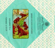 Конфета эта выпускалась на московской фабрике «Красный Октябрь» была из разряда дефицитнейших товаров и обычно появлялась в новогодних подарках. Вкуса ее я уже не помню, но по определению, конфета должна была быть на то время наивкуснейшей. Но дело не в этом, весь казус в том, что дизайнеры фабрики для фантика новой конфеты взяли знаменитую картину, скомпоновали под нужный размер, что бы все медведи «были в кадре», а назвали, почему-то, «Мишка косолапый». Очень, конечно, интересный выбор названия. Никакого намека на Шишкина Иван Ивановича и даже на элементарную арифметику. Конфета получила название «Мишка косолапый», вероятно подразумевалось, что он «по лесу идет», лес на конфете был виден хорошо.

Мимо таких казусов, а может у этой конфеты было так на роду написано, советский народ пройти, естественно не мог, но что бы не нарушать арифметический подход, называли ее «Три медведя» (хотя, их там четыре). Те кто все таки дружил с математикой, называли ее просто – «Мишки в лесу», ну а те уж, кто совсем считал себя интеллектуалами и знатоками в искусстве - «Мишки в сосновом бору». Хотя, по правде говоря, бор — это и есть сосновый лес

Справедливости ради, уместно будет отметить, что конфета «Мишка косолапый» появилась в 1925 году и по праву, до сих пор входит в «золотой» фонд фабрики «Красный Октябрь», причем на протяжении всех прошедших лет ни разу кардинально не меняло своего внешнего вида

Влиянию времени подвергалось только поле, приходящееся в свернутом виде на боковые грани конфеты. Вот к примеру попался очень интересный фантик, с одной стороны сразу бросается слово «КОНФЕКТ», что в настоящее время считается устаревшим значением слова «КОНФЕТА», произошедшем от немецкого слова Konfekt

Интересна и противоположная грань конфеты, о себе фабрика вообще не заявляет, вместо ее названия указывается «Моссельпром» и его эмблема. Далее идет агитационный стих в стиле Владимира Маяковского 
В 80-е годы XIX века Шишкин пишет множество картин, сюжетом которых является красота русской природы. Леса, луга и поля являются главными в его композициях. Достигнув, поистине, непревзойденного мастерства, он создает целый ряд шедевров, среди которых есть и пейзаж «Туман в сосновом лесу» (1888 год), написанный, по всей вероятности, как и «Бурелом». И так бы продолжал бы и дальше прославлять красоту русской природы, но вот, однажды, Константин Аполлонович Савицкий, Действительный член Императорской Академии Художеств, мастер жанровой живописи, предлагает уже знаменито пейзажа создать полотно, добавив в него жанровую сцену. И есть мнение, что Савицкий сам и дописывает медведей, а довольный общим результатом даже ставит свою подпись рядом с подписью Шишкина. (высокие звания перечислены, так сказать авансом, на момент создания картины их еще не было)

Однако, Третьяков, выкупив картину, выразил свое мнение «начиная от замысла и кончая исполнением, всё говорит о манере живописи, о творческом методе, свойственных именно Шишкину», и подтвердив его тем, что стер подпись Савицкого, тем самым полностью отдав авторство Иван Ивановичу Шишкину.

Еще одно мнение, лично мое. 10 (23) октября 1887 года в Санкт-Петербурге, в семье Константина Аполлоновича Савицкого, преподавателя Центрального училища технического рисования барона А. Л. Штиглица – радостное событие - родился сын Георгий.

Очень вероятно, что именно в это время, Академик (1865), профессор (1873), руководитель пейзажной мастерской (1894—1895) Академии художеств, русский художник-пейзажист, живописец, рисовальщик и гравёр-аквафортист Иван Иванович Шишкин начинает работу над своим пейзажем «Туман в сосновом лесу», дата окончания работы над которым приписывается к 1888 году.

К 1889 году пейзаж Шишкина «Туман в сосновом лесу» завоевывает заслуженную славу. А маленькому Георгию Савицкому исполняется около двух лет (тот возраст, когда любящие отцы уже могут взять своих сыновей ненадолго на работу или в гости к друзьям, так сказать в целях отцовского воспитания)

Вряд ли Шишкин приносил в дом Савицких свой пейзаж, иначе бы ему пришлось его там и подарить, скорее всего, чета Савицких нанесла визит вежливости в мастерскую Иван Ивановича. И там, со славами: «Смотри сына, как дядя Ваня классно по холсту красками малюет! Вот вырастешь, я тебя так же научу», поднес сына к пейзажу великого художника.

Однако, это у нас на Иссык-Куле, утром вода теплая, как парное молоко. А утром в лесу покрытым туманом, среди сосен, которые обычно любят расти на болотах, а значит и без роя комаров не обойтись, вряд ли чувствуешь себя комфортно. Это настроение передалось ребенку и он начал плакать. Тогда Константин Аполлонович, что бы успокоить сына, а что не сделаешь для своего сыночка, я бы для Максимки сделал бы то же самое, взял в руки кисть и дорисовал медвежонка! Ребенок плакать перестал. Тогда Савицкий стал рисовать дальше – еще медвежонка, потом их маму … Маленький Георгий уже давно не плакал, а громко смеялся. Но тут, спохватившийся Шишкин, решив прекратить апгрейд своего творения, начал выхватывать из рук заботливого отца кисть и отталкивать его от холста, видите, последний медвежонок на картине находится слишком далеко от остальной группы, как будто некая сила отодвинула мастера чуть в сторону.

Уже после, когда накал возмущения прошел, и на новоиспеченное полотно художники взглянули с профессиональной точки зрения, то результатом оба остались довольны и даже порешили считать это обоюдным творчеством, что и было подтверждено подписью Савицкого К.А. Которая в дальнейшем так несправедливо была удалена Третьяковым после покупки картины. И это хорошо, что стирательная резинка не стирает краску, а то бы он и медведей стер бы, наверное.

Потихоничку, вновь вернемся к конфете

Шли годы, слава полотна «Утро в сосновом лесу» росла год от года, принося все больше славы, официально признанному художнику. Не знаю, как к проделке Третьякова относился Савицкий К.А, но Георгий должен был бы очень быть недовольным, ведь именно его мишки (отец же ему их рисовал) приносят славу картине.

И вот наступает 1925 год. В стране Советов готовится к выпуску новая конфета, над этикеткой которой идет работа. Георгий Савицкий, ему уже 38, он художник-живописец, ученик своего отца, к тому же известно, что в 1942 гуду он удостоин Сталинской премии второй степени — за политические плакаты и карикатуры в «Окнах ТАСС». «Окна ТАСС» наследник «Окон РОСТА», а «Окнах РОСТА» творил Маяковский, в годы выпуска нашей конфеты он как раз таки работал в Моссельпроме. Могли они быть знакомы или да же друзьями? Запросто! Сталинскую премию рядовым сотрудникам вряд ли давали, значит, Георгий Савицкий в «Окна ТАСС» занимал не маленькую должность, а кого в спешке военных лет могли бы назначить в наследники «Окон РОСТА»? Естественно того, кто был знаком со всей их кухней, хотя бы да же косвенно.

А теперь предположим. 1925 год. Георгий Савицкий предлагает, пусть да же по дружбе просто дает совет, картину Шишкина, как главный элемент дизайна новой конфеты. Затем, сам же компонует медведей, приближает убежавшего в бою, к остальным и получает композицию, в которой от шишкинского леса почти уже ничего и не остается. И его медведи остаются главным элементом дизайна. А там уж поставить мишку в название уже легко, и нет больше шишкинского леса, а батины медведи – впереди планеты всей. Хотя бы на конфете справедливость восстановлена!