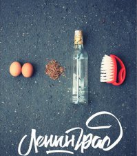 У группы "Ленинград" есть свое мнение по поводу настоящего мужчины :)