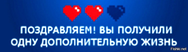 Дополнительная жизнь. Продолжить Дополнительная жизнь!. Получи дополнительную жизнь. Дополнительная жизнь хертац.