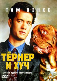 Где "Тёрнер и Хуч"??????????