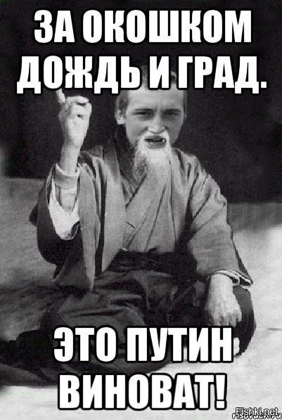 Виноват путин картинка