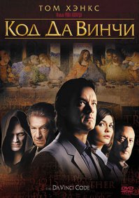 А как же "Код Да Винчи", "Ангелы и демоны" и скоро выходит "Инферно". Роберт Лэнгтон отождествляется только с Томом Хенксом