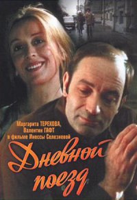Очень люблю фильм "Дневной поезд" с Гафтом и Тереховой. В нём поднимается извечный вопрос: почему симпатичные, умные, хорошие люди очень часто одиноки и не могут найти общего языка друг с другом.