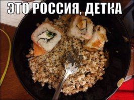Это Россия, детка