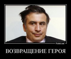 Не все так грустно, все гораздо хуже. На сайте Порошенко собирают подписи за назначение Саакашвили премьером

На официальном сайте президента Украины разместили электронную петицию с требованием назначить главу Одесской области и бывшего президента Грузии Михаила Саакашвили премьер-министром Украины.
"Пусть человек проведет, наконец, в Украине реформы. Хватит терпеть коррупцию и затягивание реформ", — отмечает в комментарии к петиции ее автор, некий Виталий Бигун.
На данный момент под петицией уже подписались 480 человек из необходимых 25 тысяч. Всего на сбор подписей выделено 90 дней.

РИА Новости