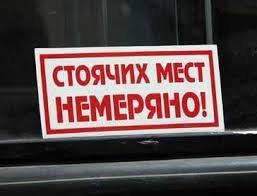 Фольклор водителей общественного транспорта