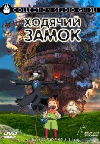 Не поклонница аниме, но вот Ходячий замок / Hauru no ugoku shiro (Howl's Moving Castle) (2004) зацепил.