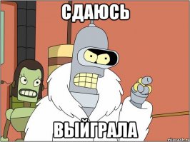Сдаюсь! Хочется крыть, а нечем.