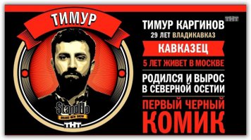 В моем городе таких проблем нет и возможно поэтому мое отношение к кавказцам вполне спокойное. Какие то люди нравятся, какие то нет, вопрос личности. Я предельно вежлива со всеми людьми, которые мне ничего плохого не сделали. Не взирая на то, кто как одет, у кого сколько бабла и какой он национальности. Я верю, что если проявлять к людям уважение, то 8 человек из 10 ответит взаимностью. Может это глупо, но это работает. А еще мне нравиться Тимур Каргинов из StandUp. Всем добра и сисек!)