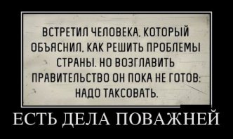 И понеслось говно по трубам! "Фсё плохо! Это не наши заводы! Это фсё вранье! Хорошая попытка!" и т.д. и т.п.

Ой тоскливо как то! Люди не разбирающиеся в станкостроении рассуждают о том как поднять промышленность и с чего начать. Хорошо я сегодня демотиватор на эту тему стащил...