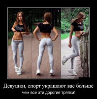 "Девушки, спорт украшаЮТ..."??!?!? Видимо, не о спорте "мотиваторщик" думал :)