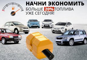 А как же икономия топлива ?
 Нее я лучше вот это возьму , все тоже самое плюс икономия топлива 20 %