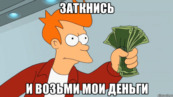 Заврните! Беру!