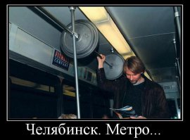 В Чепябинске прокопали метро?