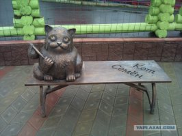 Мурманск. По преданию кот Семен будучи потерян во время отпуска в Москве самостоятельно вернулся в Мурманск. Если присесть на лавочку и пошептать на ушко желание, то оно непременно сбудется...