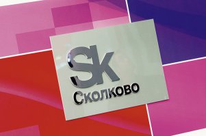 Сколково?