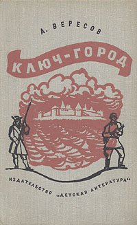Помню, в детстве несколько раз перечитывал эпичную книгу Вересова.