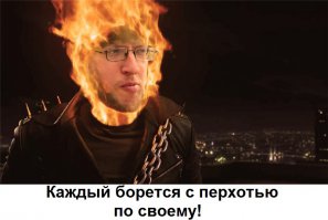 Личный опыт: совет по лечению перхоти раз и навсегда 