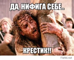 "У Христа был деревянный крестик.."©