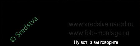 Отфотошопте меня. Часть 8. (44 фото)