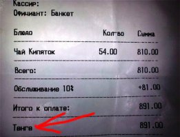 Фиг с ним,что указан только "кипяток" - захотели кипятку 54 человека,так что бесплатно его давать?Но чек указан в казахской валюте тенге.Курс на сегодняшний день:3.66 тенге за 1 рубль.И неизвестно когда этот чек был пробит и какой курс был тогда.Может ещё ниже.Значит 810/54=15 тенге за кипяток на одного человека.По курсу на сегодняшний день 15/3,66=4,09.Я считаю это нормально и совсем недорого,пусть даже и просто кипяток.
А то что странное имя официанта - так тут скорее всего просто все заказы разбиты по категориям.И этот заказ,так как он был массовый отнесли к категории "Банкет" и не стали указывать фамилию какого то официанта отдельно.