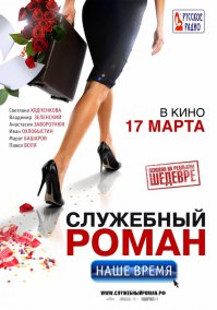Как же забыли "Служебный роман. Наше время" (2011)?