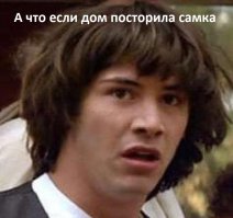 Построил дом, привел жену. Мужик!