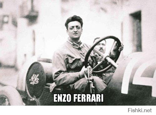 Интересные факты о Enzo Ferrari