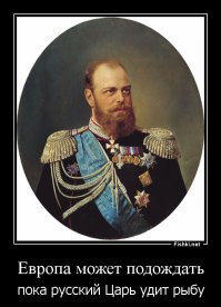 Наследие великого императора.
