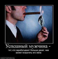 У миллиардера спрашивают:
-Как вы стали миллиардером?
-Видите ли, я был простым рабочим,но моей жене постоянно не хватало денег и я стал зарабатывать всё больше и больше. Мне было просто интересно, сколько ей будет достаточно, чтобы остановится.
-И на какой цифре ей стало достаточно?
-Ещё не стало...