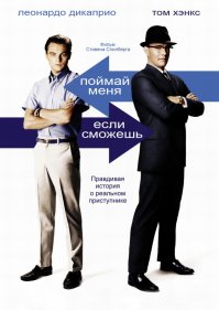 "Поймай меня если сможешь" перед просмотром прочитал что кино на реальных событиях, если бы этого не знал был бы уверен что чистой воды вранье настолько захватывающая и невероятная история