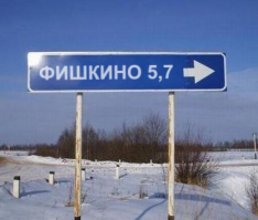 Выдропужск и другие шедевры российской топонимики