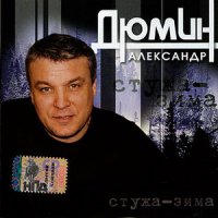 «БАЙКАЛ»

А.Дюмин

"Мы по Байкалу-озеру идём на пароходе,
С утра не пьяны вроде бы, а кругом голова,
От матушки-природы все ноздри в кислороде,
И пенится за дизелем шипучая волна.
И Дюма улыбается, всё по разряду высшему,
В пластмассовый стаканчик плескаем коньяку,
Без спроса лезут в душу красоты от Всевышнего
И хлебный мякиш чайки хватают на лету.
А на горах-Саянах белый, белый, белый, снег,
И глубина две тыщи под волнами,
А в небе, там и вовсе расстояний нет,
Сплошной озон висит над головами,
А в небе над Байкалом расстояний нет-
Сплошной озон висит над головами..."