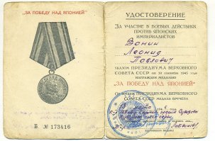 Всегда знал этот забытый ранее День победы т.к. мой дед воевал с Японией.
Может кто не знает, что на медали "За победу над Германией" Сталин смотрит налево, а на медали "За победу над Японией" направо, соответственно географически на запад и восток.
