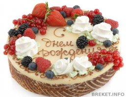 Ну с Днюхой!!! Вот тебе тортик, может поправит настроение)))