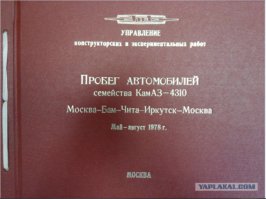 Выдержка из АННОТАЦИИ.
На опытно-конструкторскую работу по созданию грузовых автомобилей-тягачей семейства КамАЗ-4310.

Во исполнение постановления ЦК КПСС и Совета министров СССР от 16 ноября 1967 года за №1084 и приказа министра автомобильной промышленности №109 Московским автомобильным заводом им И.А.Лихачева выполнена работа по проектированию, изготовлению и испытаниям опытных образцов автомобилей-тягачей семейства КАМАЗ-4310.

Опытно-конструкторские работы выполнялись в соответствии техническим заданиям, утвержденных министром автомобильной промышленности протоколом № Т3 025 035-68 и в сроки, установленные планом ОКР МинАвтоПрома в период 1969-1978.

Целью работы являлось создание на базе основного семейства трехосных (типа 6Х4) дизельных автомобилей КАМАЗ-5320 полноприводных автомобилей грузоподъемностью 5 Тонн (типа 6Х6), предназначенных для перевозки грузов, людей, монтажа спец.техники, буксировки прицепов и полуприцепов по всем видам дорог и местности.

Главные задачи при проектировании автомобилей состояли в получении наибольшей эффективности при эксплуатации в заданных условиях, высокой надежности и долговечности.

Для наиболее полного удовлетворяем требований основных потребителей было разработано семейство автомобилей в составе 6 модификаций с силовыми агрегатами ЯМЗ-740 мощностью 210 л.с. при 2600 Об/Мин с максимальным крутящим моментом 65 КГМ.М при 1400-1650 Об/Мин.
1.	КАМАЗ _4310 (Базовая модель, имеющая грузовую платформу с задним откидным бортом и кабину без спального места)
2.	КАМАЗ_43101 (Платформа с тремя откидными бортами, без спального места)
3.	КАМАЗ_43102 (Платформа с тремя откидными бортами и кабина со спальным местом)
4.	КАМАЗ_43103 (Платформа с задним откидным бортом и кабина со спальным местом)
5.	КАМАЗ_43104 (Шасси без платформы и кабина без спального места)
6.	КАМАЗ_4410 (Седельный тягач с кабиной со спальным местом)

Автомобили-тягачи семейства КАМАЗ -4310 конструктивно отработаны для массового производства. Конструкторская документация подготовлена для передачи КАМАЗУ.
Главный конструктор: А.М. Кригер
Зам.Главного конструктора-начальник КЭИР: В.И. Говоров
Нач.Бюро испытаний большегрузных полноприводных автомобилей: Н.Е.Каледин 

Кригер А.М. всё-таки выдающийся конструктор был.... вся отечественная грузовая классика - Зил-130 и ЗИЛ -170 (КАМАЗ) под его началом