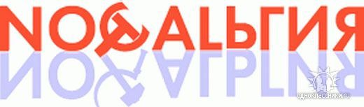 		 Вспоминая СССР... Чертики из капельницы