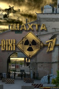Небольшой шахтерский городок. Жизнь в таких местах не меняется годами, но никто не знает, что скрывает… шахта.

 Простой парень Алексей вернулся в родные места после службы по контракту в частях спецназначения. Он хотел прийти в себя, отдохнуть, но вместо спокойной жизни ему придется спасать близких и выживать самому. 

 Авария на шахте запускает цепочку загадочных событий. На город обрушивается череда необычных природных катаклизмов: сгущаются тучи, учащаются грозы без дождя, опускается невероятно плотный туман… 

 Вскоре жители понимают, что они находятся в полной изоляции: паромной переправы больше нет, мост перекрыт. Военные берут город в кольцо, на всех солдатах — химзащита. Напасть сменяется напастью: люди заболевают один за другим, начинается эпидемия. Помощь извне по-прежнему не поступает. 
 Когда жизнь для всех и каждого становится настоящим испытанием, те, кто раньше работал на шахте, решают рассказать правду о шахте. Но эта правда – только часть страшной тайны…