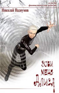 есть очень интересная книга, хотя и недописанная: "Зови меня Алиса"...