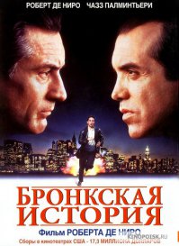 "Бронкская история" где?