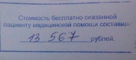 Столько заплатило государство за бесплатно оказанные больному по полису ОМС медицинские услуги. Это не чек, а информационная квитанция. В чем маразм?!