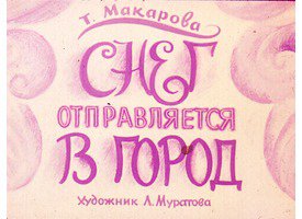 Нашла название - "Снег отправляется в город" :)