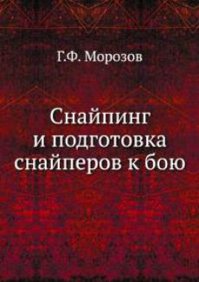 "Легенда" русского снайпинга