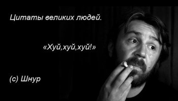 29 мыслей Сергея Шнурова, из которых 13 – реально умные