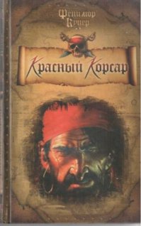 кроме книг на индейскую тематику ,еще понравилась книга "Красный корсар".