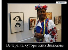Так в Зимбабве поговаривают , что хохлы ведут себя как дикари)!