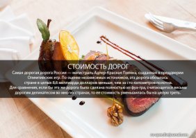 ну воровать у нас канэчна любят. но ездил я еще по старой дороге из сочи в красную поляну. это ж горы! там каждый сантиметр надо выдалбливать и взрывать! при чем тут фуагра? там справа гора, слева пропасть. там хоть обмажся фуа гра, да еще сверху шампанским "кристал" облейся, хрен без динамита обойдешься.