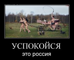 Это Россия, детка